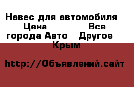 Навес для автомобиля › Цена ­ 32 850 - Все города Авто » Другое   . Крым